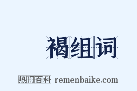 缊褐组词是什么意思的图片